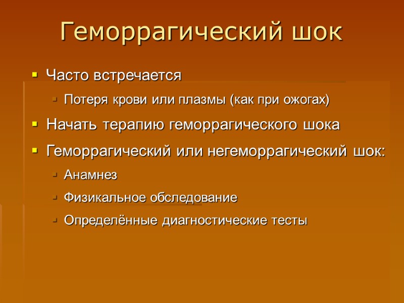 Геморрагический шок  Часто встречается Потеря крови или плазмы (как при ожогах) Начать терапию